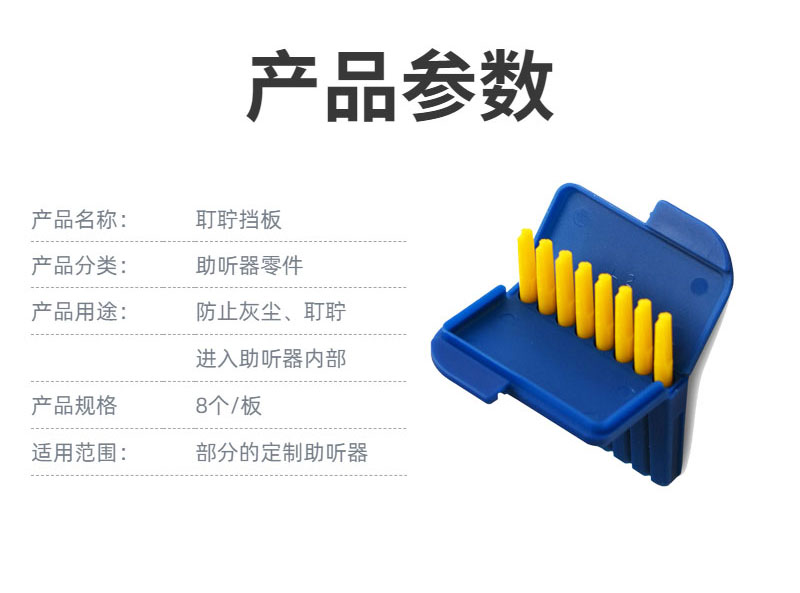 斯达克耵聍挡板